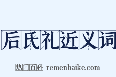后氏礼近义词是什么意思的图片